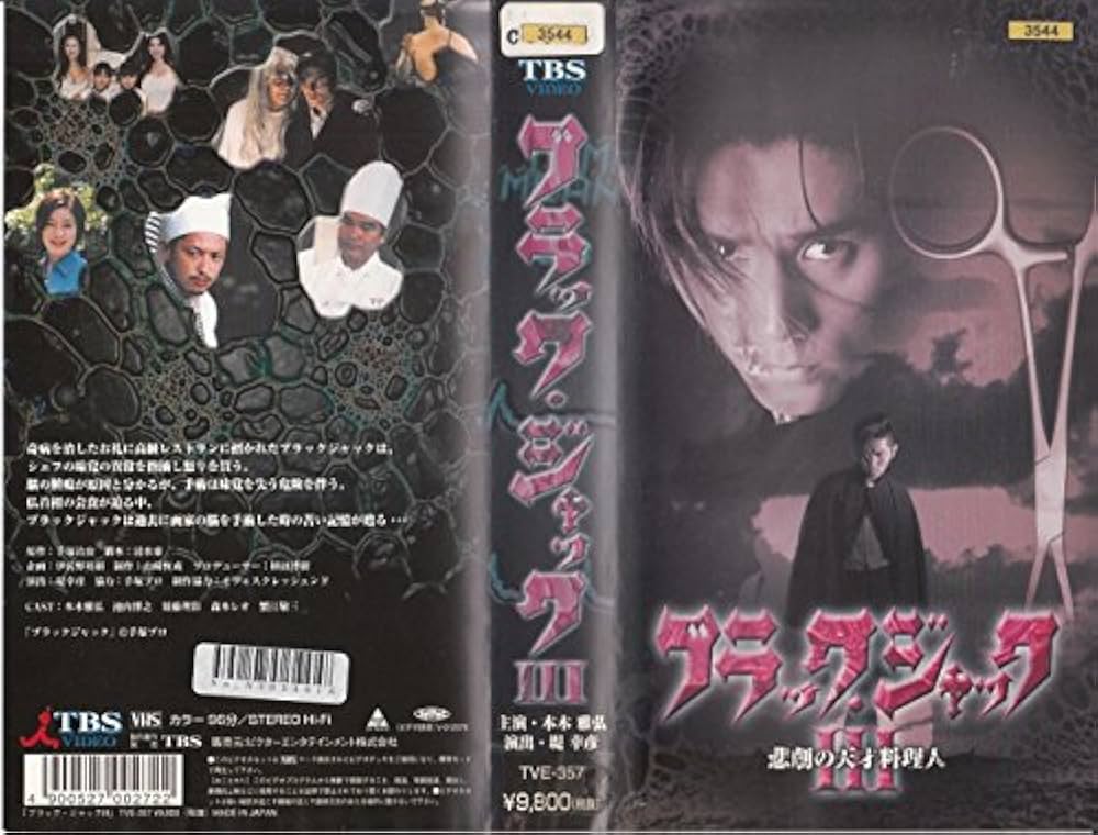 ブラック ジャック Limited Editin Box ／ VHS ブラック ジャック Limited Editin Box ／ VHS